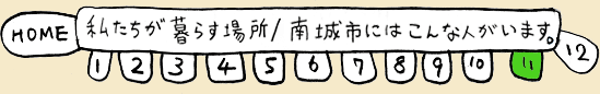 「南城市にはこんな人がいます。／私たちが暮らす場所」へ